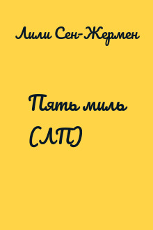 Пять миль (ЛП)