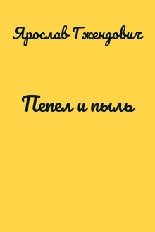 Пепел и пыль