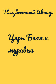 Царь Бача и муравьи