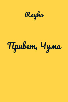 Привет, Чума