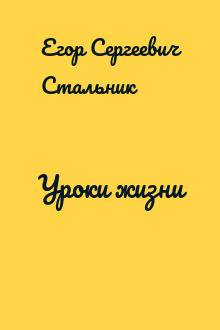 Уроки жизни