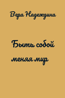 Быть собой меняя мир