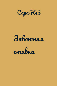 Заветная ставка