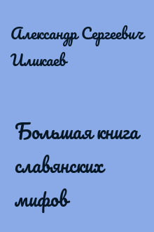 Большая книга славянских мифов