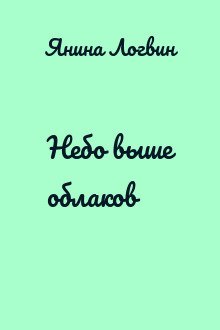 Небо выше облаков