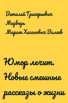 Юмор лечит. Новые смешные рассказы о жизни