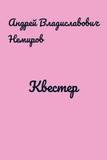 Квестер