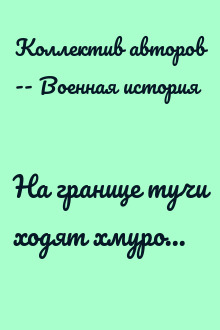 На границе тучи ходят хмуро...