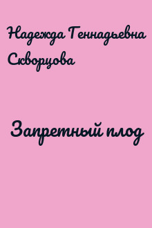 Запретный плод