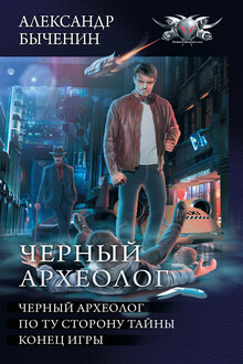 Чёрный археолог