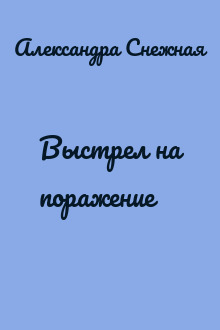 Выстрел на поражение
