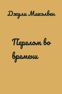 Перелом во времени