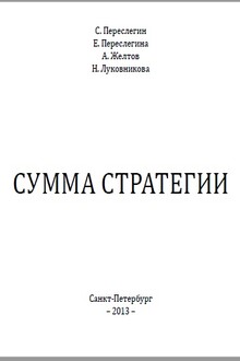 СУММА СТРАТЕГИИ
