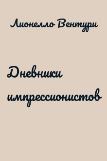 Дневники импрессионистов
