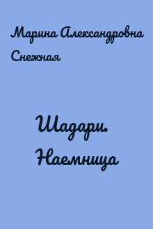 Шадари. Наемница