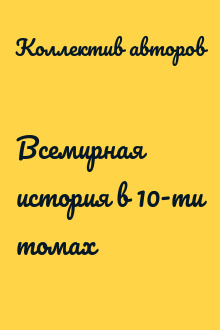 Всемирная история в 10-ти томах