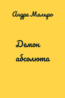 Демон абсолюта