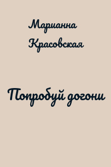 Попробуй догони
