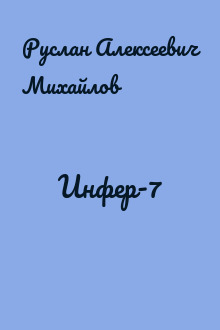 Инфер-7