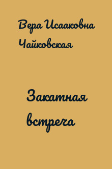 Закатная встреча