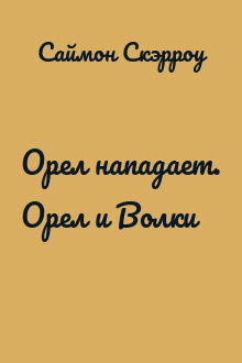 Орел нападает. Орел и Волки