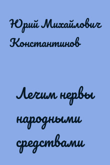 Лечим нервы народными средствами
