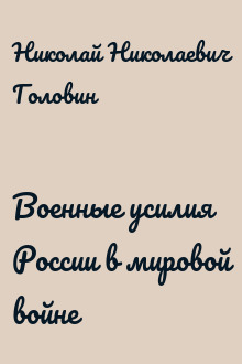 Военные усилия России в мировой войне