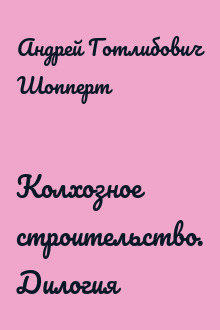 Колхозное строительство. Дилогия