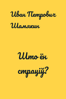 Што ён страціў?