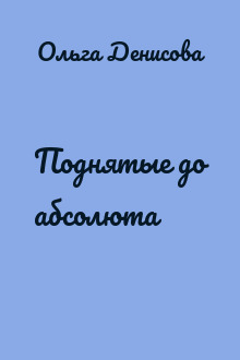 Поднятые до абсолюта