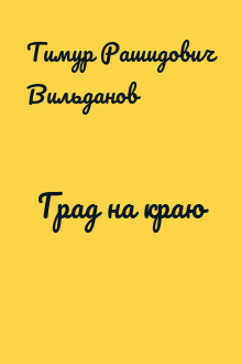 Град на краю