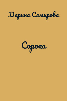 Сорока