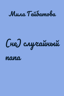 (не) случайный папа