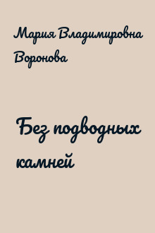 Без подводных камней