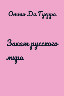Закат русского мира