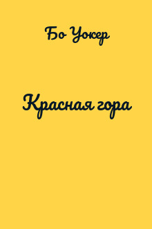 Красная гора