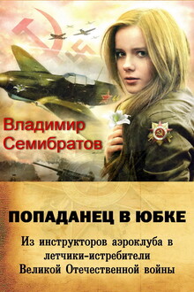 Попаданец в юбке. Из инструкторов аэроклуба в лётчики-истребители Великой Отечественной войны [СИ]