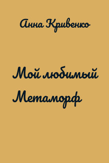 Мой любимый Метаморф