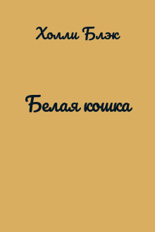 Белая кошка