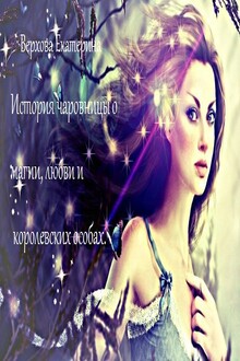 История чаровницы о магии, любви и королевских особах