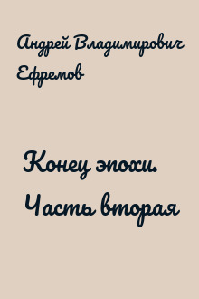 Конец эпохи. Часть вторая