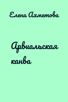 Арвиальская канва
