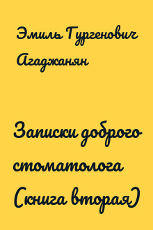 Записки доброго стоматолога (книга вторая)