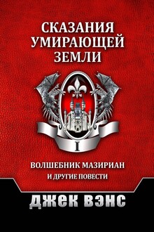 Сказания умирающей Земли. Том I