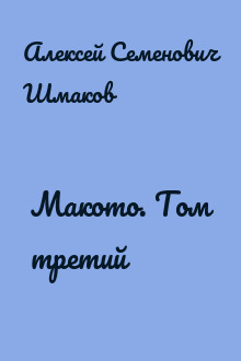 Макото. Том третий