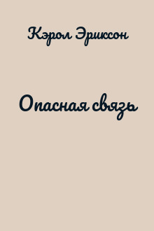 Опасная связь