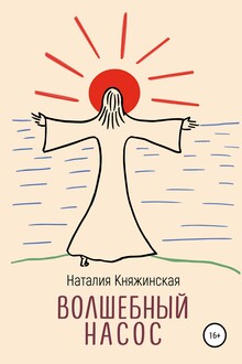 Волшебный насос