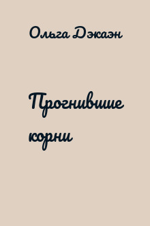 Прогнившие корни