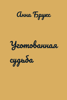 Уготованная судьба