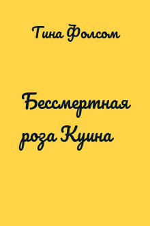 Бессмертная роза Куина
